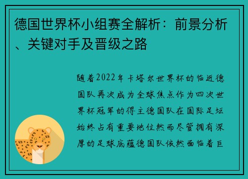 德国世界杯小组赛全解析：前景分析、关键对手及晋级之路