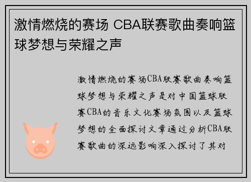 激情燃烧的赛场 CBA联赛歌曲奏响篮球梦想与荣耀之声