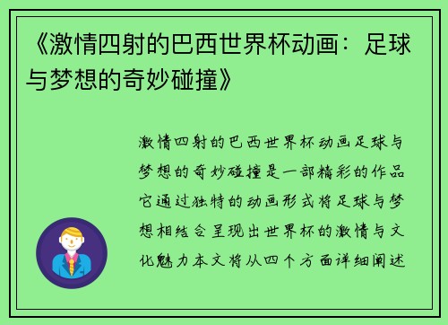 《激情四射的巴西世界杯动画：足球与梦想的奇妙碰撞》
