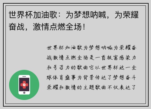 世界杯加油歌：为梦想呐喊，为荣耀奋战，激情点燃全场！