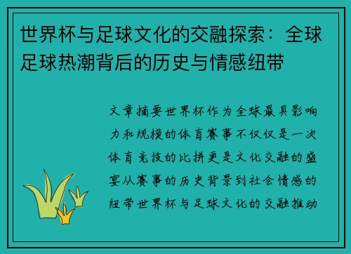 世界杯与足球文化的交融探索：全球足球热潮背后的历史与情感纽带